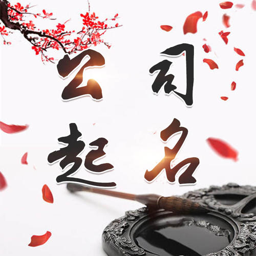秀英公司起名_找田馥连起名